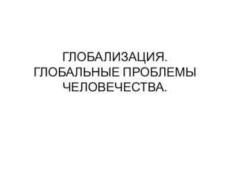 Презентация по обществознанию Глобальные проблемы 10-11 кл.