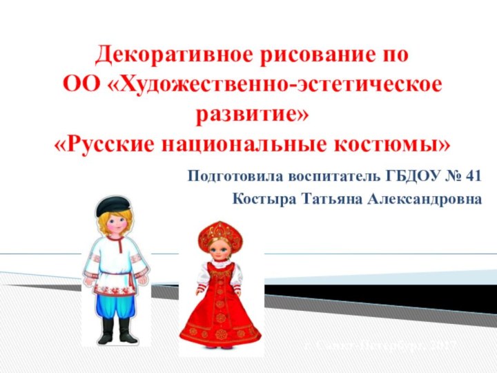 Декоративное рисование по  ОО «Художественно-эстетическое развитие» «Русские национальные костюмы» Подготовила воспитатель