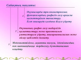 Тригонометриялық функциялардың негізгі қасиеттері мен графиктері (10 класс)