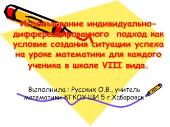 Методическая разработка Использование индивидуально-дифференцированного подход как условие создания ситуации успеха на уроке математики