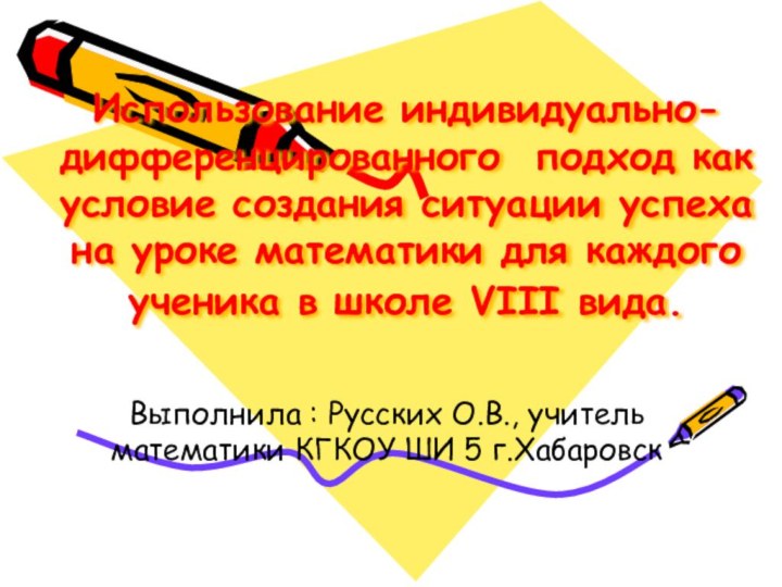 Использование индивидуально-дифференцированного подход как условие