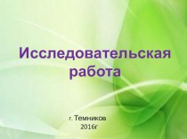 Презентация к исследовательской работе Жемчужины в мире растений