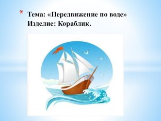 Презентация к уроку технологии Тема: Передвижение по воде Изделие: Кораблик. Проект Речной флот (1 класс).