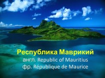 Презентация по географии Республика Маврикий (11 класс)