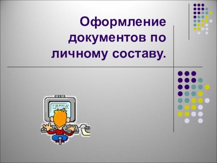 Оформление документов по личному составу.