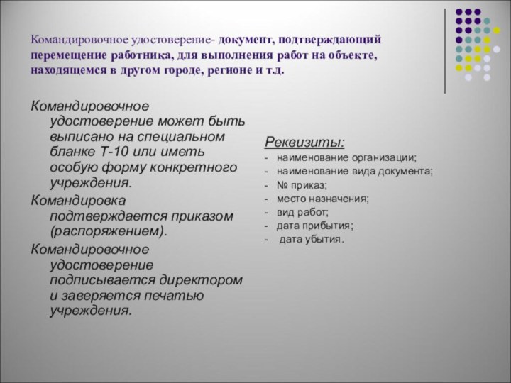 Командировочное удостоверение- документ, подтверждающий перемещение работника, для выполнения работ на объекте, находящемся