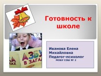 Родительское собрание Школьная готовность