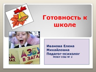 Родительское собрание Школьная готовность