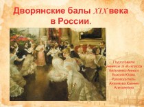 Презентация Дворянские балы XIX века в России.