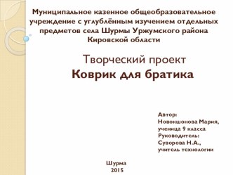 Творческий проект Развивающий коврик для братика  