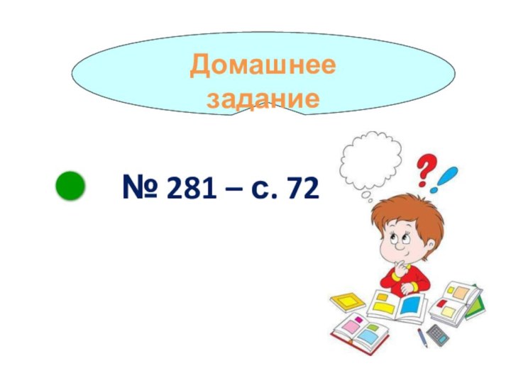 Домашнее задание№ 281 – с. 72