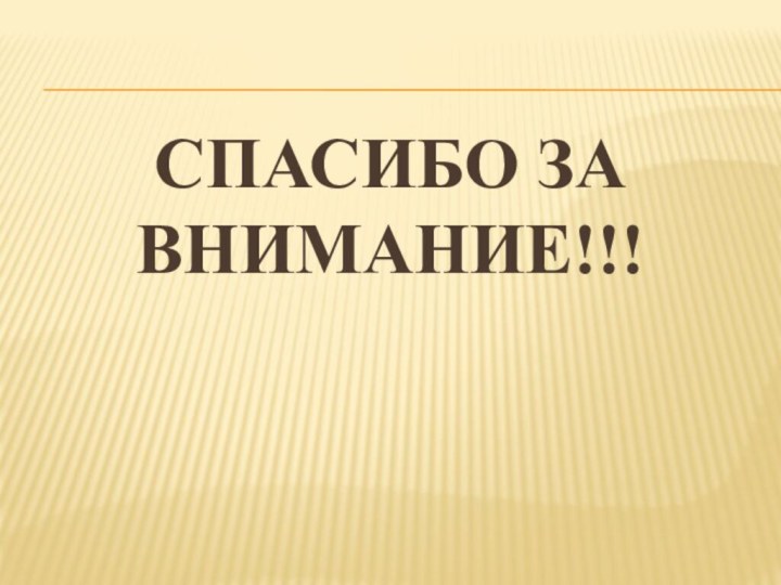 СПАСИБО ЗА ВНИМАНИЕ!!!