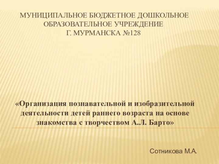 Муниципальное бюджетное дошкольное образовательное учреждение  г. Мурманска №128«Организация познавательной и изобразительной