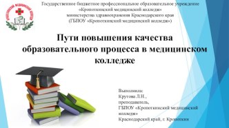 Презентация: Пути повышения качества образовательного процесса в медицинском колледже