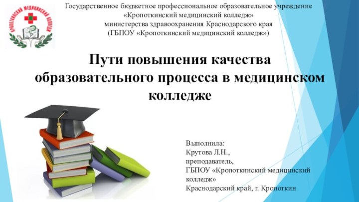 Выполнила:Крутова Л.Н.,преподаватель, ГБПОУ «Кропоткинский медицинский колледж»Краснодарский край, г. Кропоткин Государственное бюджетное профессиональное