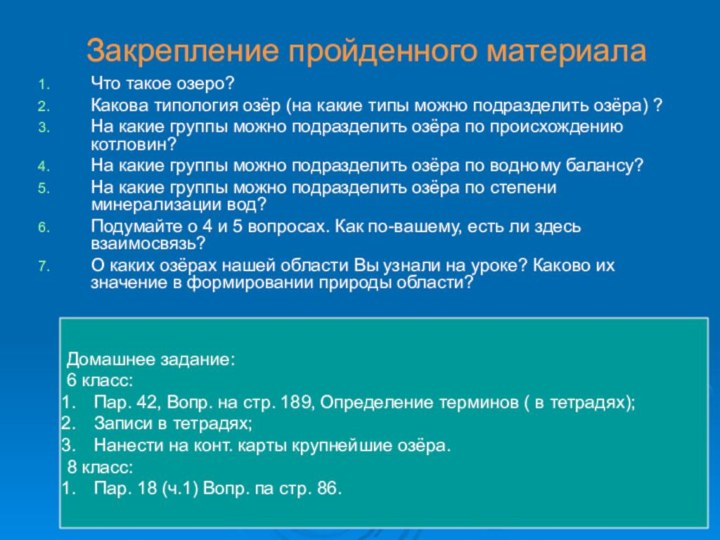 Закрепление пройденного материалаЧто такое озеро?Какова типология озёр (на какие типы можно подразделить