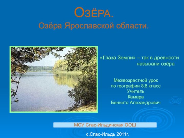 ОЗЁРА. Озёра Ярославской области.«Глаза Земли» – так в древности