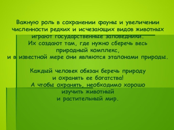 Важную роль в сохранении фауны и увеличении численности редких и исчезающих видов