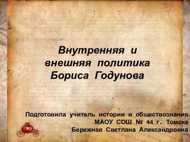 Внутренняя и внешняя политика Бориса ГодуноваПодготовила учитель истории и обществознанияМАОУ СОШ №