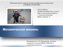 Презентация к проекту Механическая самоокидная мишень