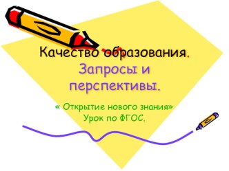 Качество образования. Запросы и перспективы. Открытие нового знания. Урок по ФГОС