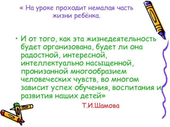 « На уроке проходит немалая часть жизни ребёнка. И от того, как