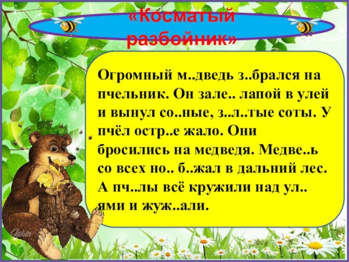 «Косматый разбойник» Огромный м..дведь з..брался на пчельник. Он зале.. лапой в улей