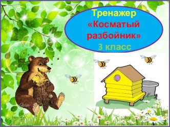 Тренажер к диктанту Косматый разбойник. 3 класс. 4 четверть.