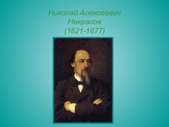 Презентация по литературе на тему Некрасов Николай