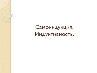 Презентация по дисциплине Электротехника - Самоиндукция, индуктивность