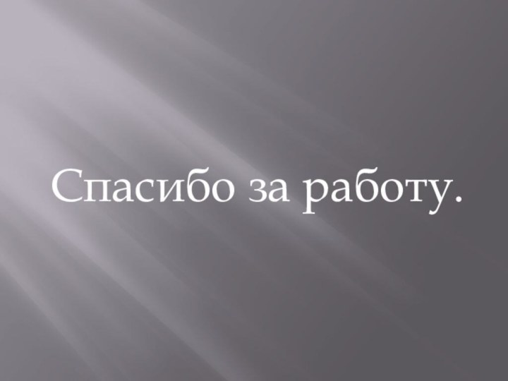 Спасибо за работу.