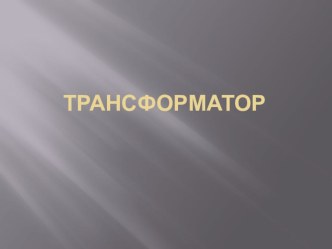 Передача электрической энергии. Трансформаторы.