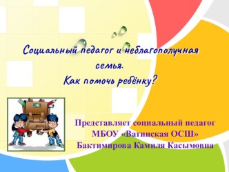 Презентация Неблагополучная семья. Как помочь ребенку?