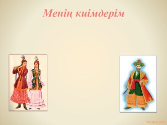 Презентация по казахскому языку на тему Менің киімдерім (5 сынып)