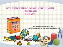 Презентация по математике на тему:Все действия с обыкновенными дробями