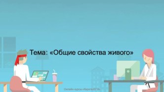 Презентация по биологии на тему Общие свойства живого