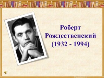 Презентация по литературеВсе начинается с любви... Р.Рождественский