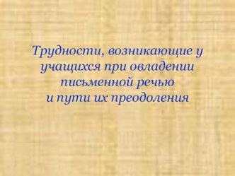 Трудности, возникающие у учащихся при овладении письменной речью и пути их преодоления