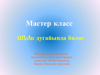 Тыва чогаал кичээлинге Шулук дугайында билиг деп темага презентация (6 класс)