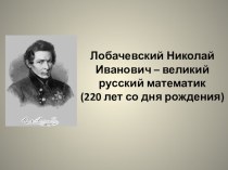 Презентация Лобачевский Николай Иванович