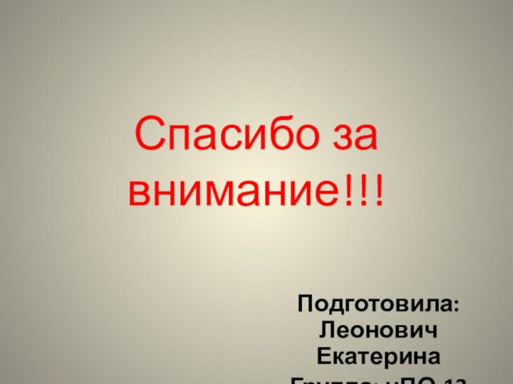 Спасибо за внимание!!!Подготовила: Леонович ЕкатеринаГруппа: нПО-13