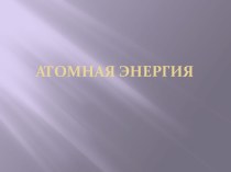 Открытый урок ОБЖ годовщины трагической аварии на Чернобыльской АЭС.