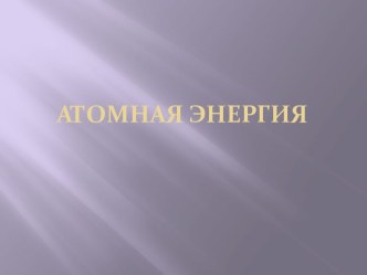 Открытый урок ОБЖ годовщины трагической аварии на Чернобыльской АЭС.