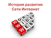 Презентация по информатике на тему История интернета