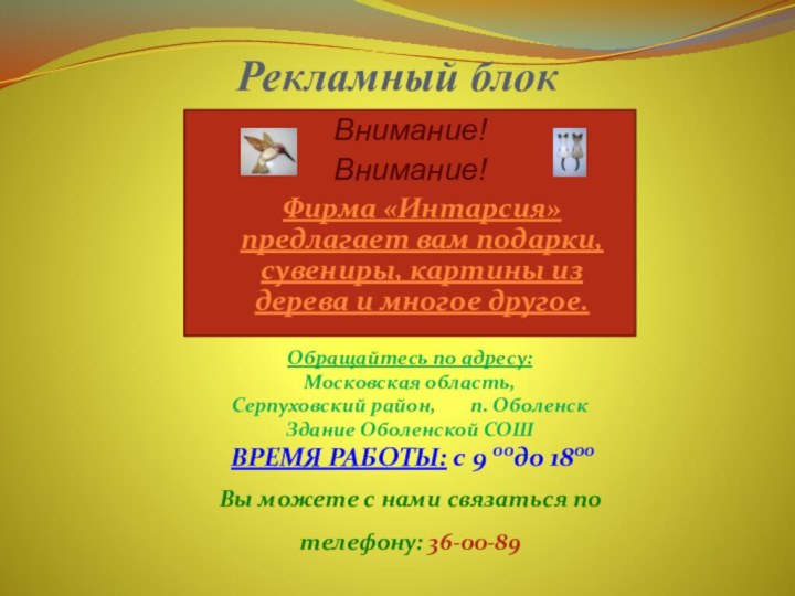 Внимание!Внимание!Фирма «Интарсия» предлагает вам подарки, сувениры, картины из дерева и многое другое.Рекламный