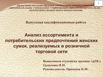 Презентация к ВКР на тему : Анализ ассортимента и потребительских предпочтений женских сумок, реализуемых в розничной торговой сети