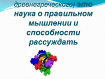 ФОРМИРОВАНИЕ ЛОГИЧЕСКИХ УУД У МЛАДШИХ ШКОЛЬНИКОВ В УСЛОВИЯХ ФГОС