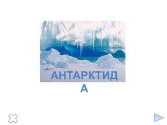 Презентация по географии Географическое положение Антарктиды. Открытие и изучение материка.