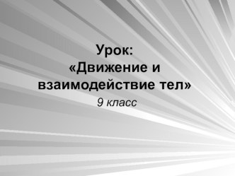 Презентация по физике к уроку Движение и взаимодействие тел (9 класс)