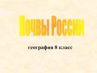 Презентация по географии на тему Почвы России